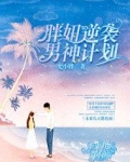 胖妞逆袭男神计划在线观看