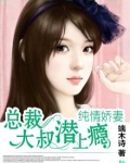 总裁大叔潜上瘾：纯情娇妻