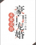 未来美食豪门宠婚