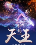乒乓天王怎么不写了