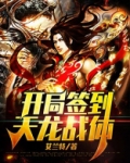 开局签到荒古圣体 女子无错版