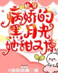 快穿:病娇的黑月光她甜又撩 A咕咕咕噜