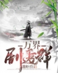 万界剧透群下载