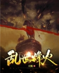 乱世烽火