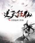 逆天狂仙
