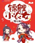 锦鲤小农女 傅元