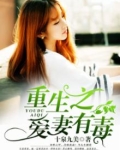 重生之爱妻如命女尊