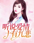 听说爱情，十有九悲