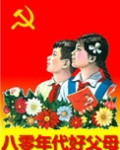 八零年代好父母小说
