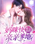 萌宝来袭:妈咪爹地呢