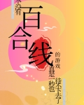 有百合线的无cp小说