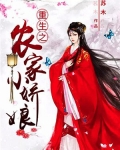 重生之农家小娇娘李子冉