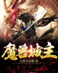 魔兽主城名字