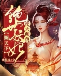 逆天萌兽：绝世妖妃倾天下