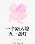 每个路人熄灭一盏灯