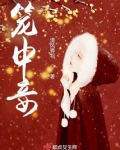 笼中妾