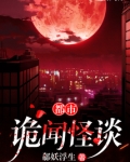 都市诡闻怪谈 郗妖浮生