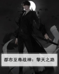 都市至尊战神：擎天之路