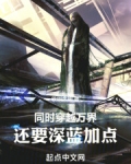 同时穿越万界，还要深蓝加点