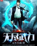 无尽武力