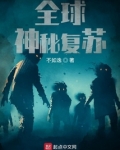 全球神秘复苏,我体内有座神明墓地