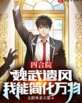 四合院:魏武遗风,我能简化万物到小说
