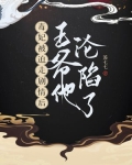 毒妃被迫走剧情后，王爷他沦陷了