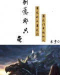 别惹那只龟免费阅读