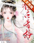 独占青梅双重生笔趣阁