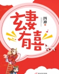 玄妻有喜