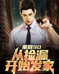 重回90：从捡漏开始发家