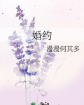 婚约by漫漫何其多全文免费阅读
