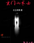 玄门女术士