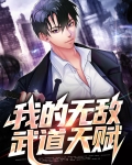我的无敌武道天赋