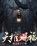 天棺赐福