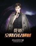 赘婿:空降百亿横财 TXT