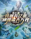 我一宗门宗主，你给我暴兵系统？