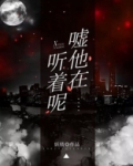 嘘！他在听着呢