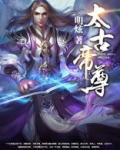 太古帝尊