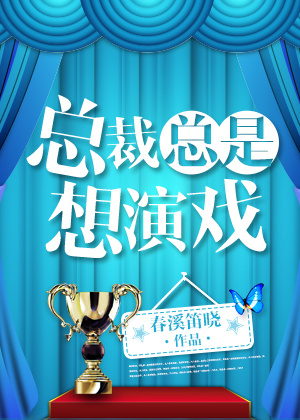 总裁总是不想离婚