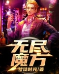 无尽魔方