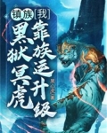 镇族我黑狱冥虎靠族运升级 黑心虎