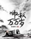 师叔万万岁主角有妻子吗