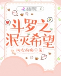 斗罗之毁灭与生命传承