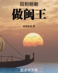 回到明朝做闽王