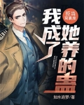 拒当窝囊废,我成了她养的蛊 如水追梦