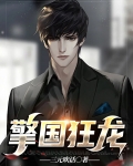 狂龙归国