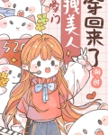 豪门拽美人穿回来了 31