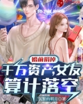 婚前捐掉千万资产,女友算计落空在线阅读