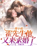 傅小姐，霍先生他又来求婚了